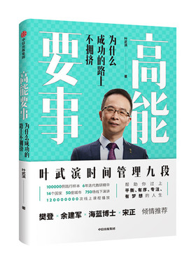 正版二手 高能要事:为什么成功的路上不拥挤 叶武滨 中信出版集团股份有限公司