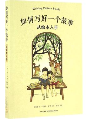 正版新书 如何写好一个故事 (美)安·华福·保罗(Ann Whitford Paul) 著;李昕 译 新星出版社