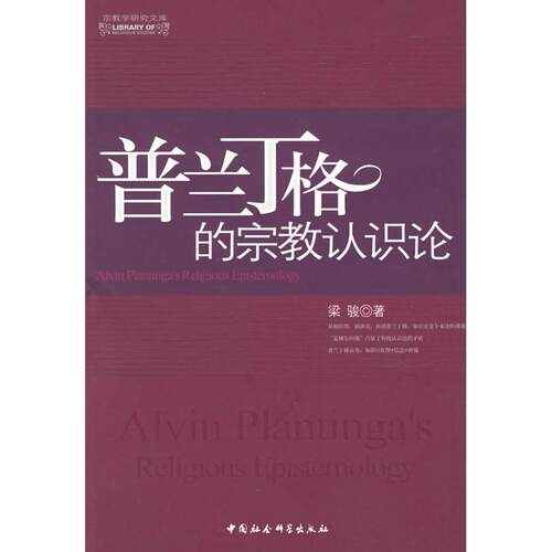 正版新书 普兰丁格的宗教认识论 梁骏 中国社会科学出版社