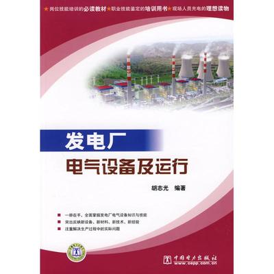 正版新书 发电厂电气设备及运行 胡志光 中国电力出版社