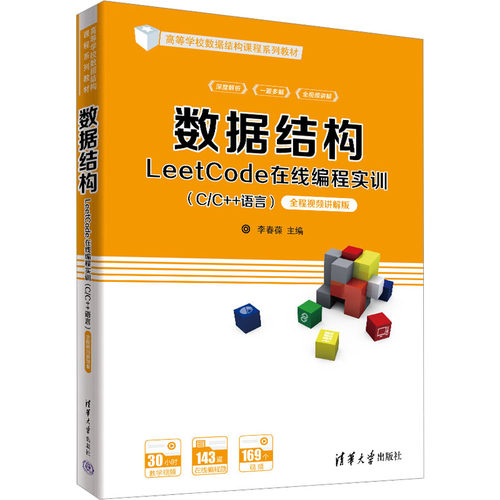 正版新书 数据结构LeetCode在线编程实训(C/C++语言) 全程视频讲解版 李春葆 尹为民 蒋晶珏 喻丹丹 蒋林 清华大学出版社