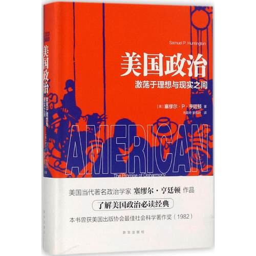 正版新书 美国政治 (美)塞缪尔·P·亨廷顿(Samuel P.Huntington) 著；先萌奇 译 新华出版社