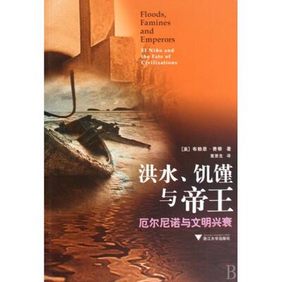 正版图书 洪水饥馑与帝王(厄尔尼诺与文明兴衰) (美)布赖恩·费根|译者:董更生 浙江大学出版社
