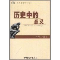 正版新书 历史中的意义/西方思想经典文库(西方思想经典文库) 狄尔泰 (外国)(Dilthey) 艾彦 逸飞 中国城市出版社