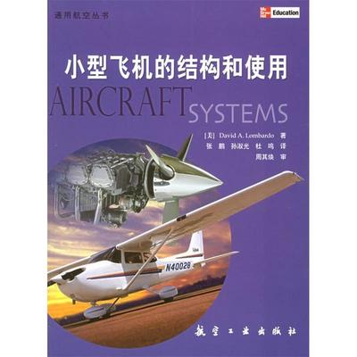 正版新书 小型飞机的结构和使用/通用航空丛书 （美）隆巴多 张鹏 航空工业出版社