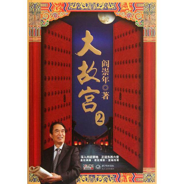 正版新书 大故宫(附光盘2) 阎崇年 长江文艺