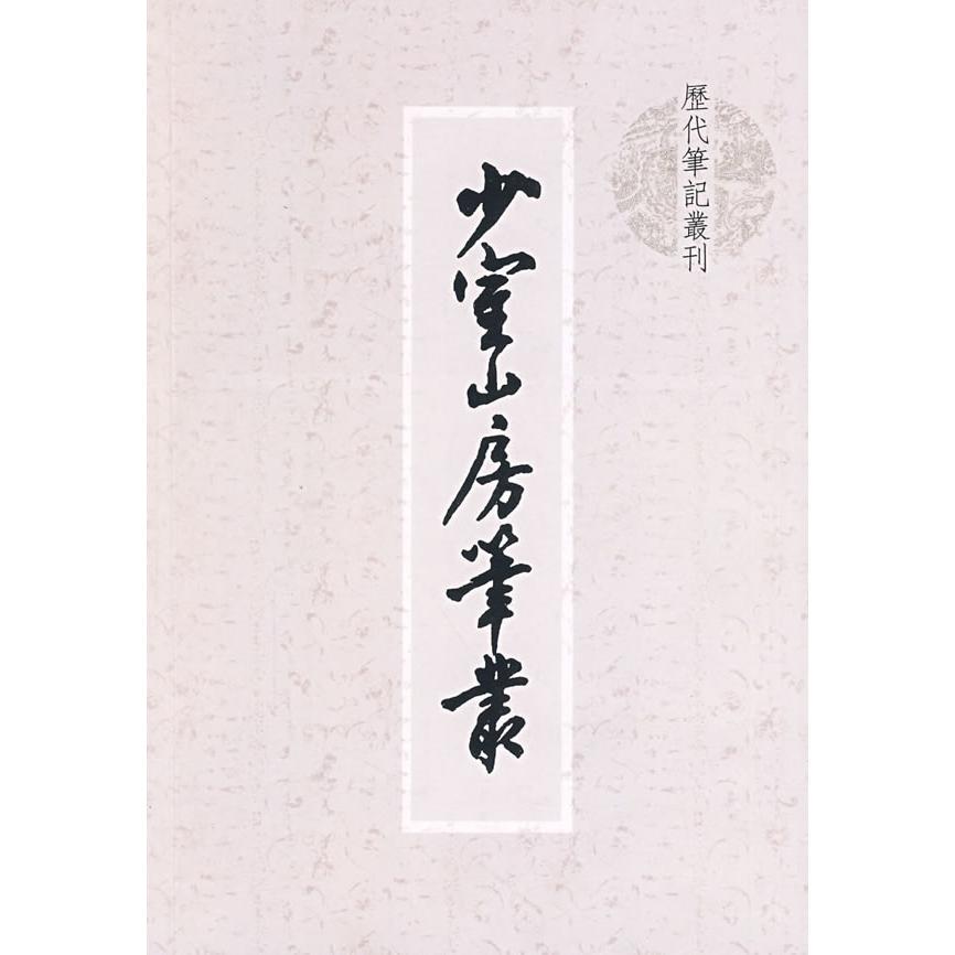 正版新书 少室山房笔丛 (明)胡應麟 撰 上海书店出版社