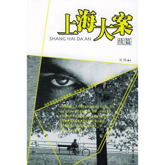 正版新书 上海大案续篇 刘翔 中国文联出版社