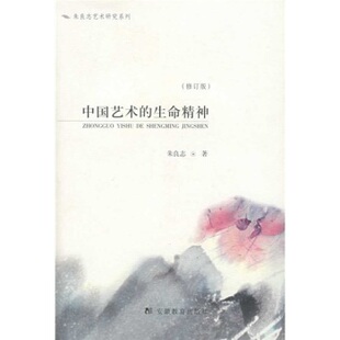 正版新书 中国艺术的生命精神(修订版) 朱良志 安徽教育出版社
