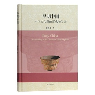中国文化圈 社 新书 上海古籍出版 正版 著 形成和发展 早期中国 韩建业