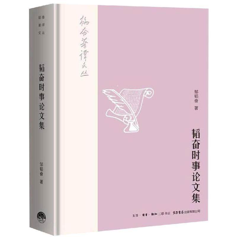 正版新书 韬奋时事集 邹韬奋 生活书店出版有限公司