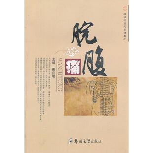 正版新书 名医名家痛症精要方——脘腹痛 王锋 郑州大学出版社