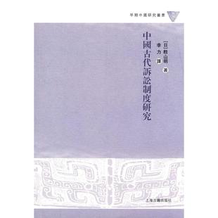 正版新书 中囯古代訴訟制度研究 （日）籾山明 著，李力 译 上海古籍出版社
