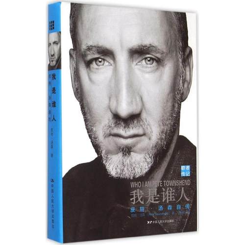 正版新书 我是谁：特·汤森自传 皮特·汤森 中国人民大学出版社