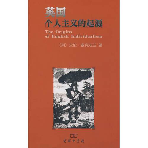 正版新书 《正版现货 英国个人主义的起源:家庭、财产权和社会转型 艾伦麦》 （英）艾伦·麦克法兰　著,管可稼　译 商务印书馆