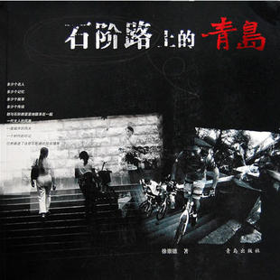 正版新书 石阶路上的青岛 徐崇德 青岛出版社