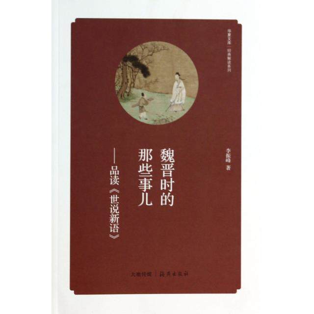 正版新书 魏晋时的那些事儿--品读世说新语/经典解读系列/华夏文库 李振峰 海燕