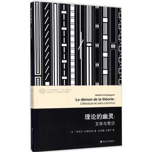 正版新书 理论的幽灵:文学与常识 (法)安托万·孔帕尼翁(Antoine Compagnon) 著;吴泓缈,汪捷宇 译;张一兵 丛书主编 著