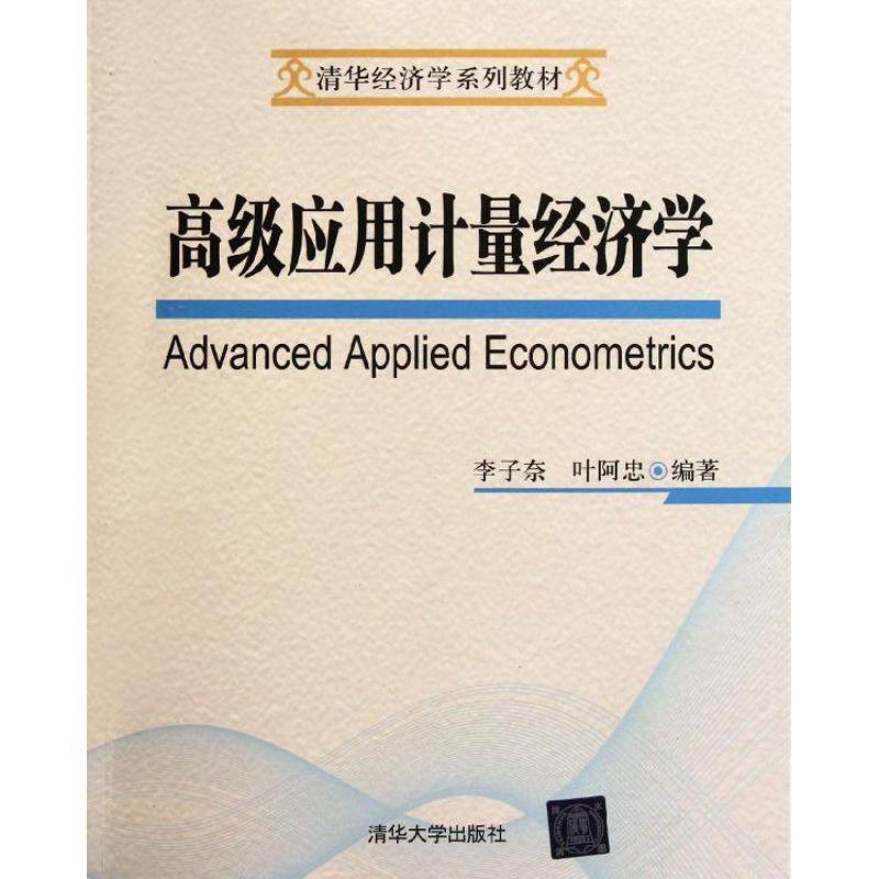 正版新书 高级应用计量经济学 李子奈 清华大学出版社