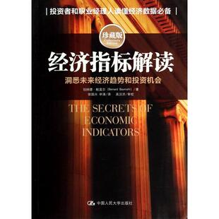 正版新书 经济指标解读(洞悉未来经济趋势和机会珍藏版) (美)伯纳德·鲍莫尔|译者:徐国兴//申涛 中国人民大学