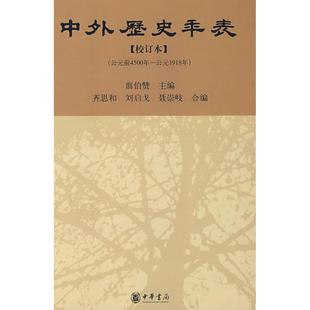 张传玺 中外历史年表：公元 1918年 公元 正版 主编 编 齐文颖 聂崇岐 前4500年 刘启戈 齐思和 中华书局 校订 翦伯赞 新书
