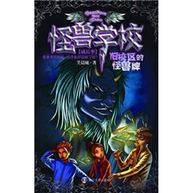 正版新书 怪兽学校成长季·旧校区的怪兽牌 笑晨曦 南京大学出版社