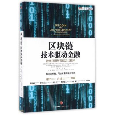 正版新书 区块链技术驱动金融数字货币与智能合约技术 美阿尔文德·纳拉亚南约什·贝努爱德华·费尔... 中信