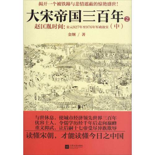 正版新书 大宋帝国三（2-中）（赵匡胤时间:公元927年至976年军政故实） 金纲 江苏文艺出版社
