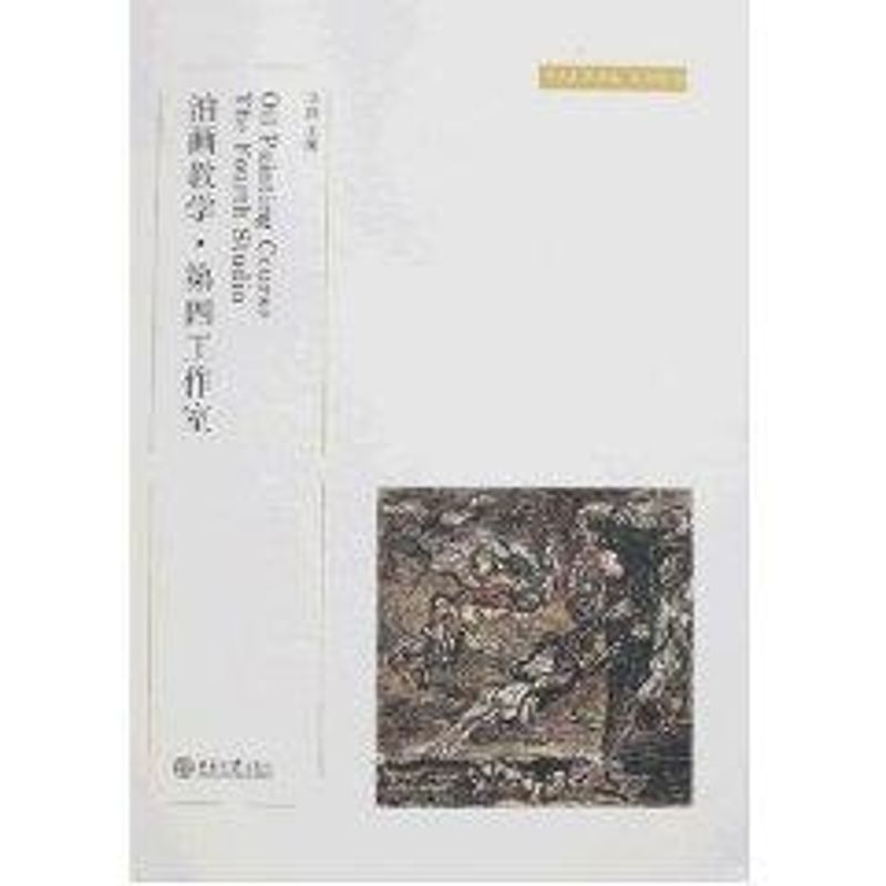 正版图书 油画教学.第四工作室(马路)/中央美术学院规划教材 马路 著 北京大学出版社