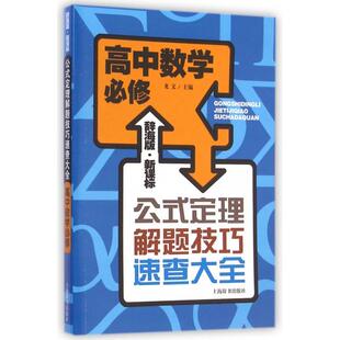 正版新书 高中数学(必修辞海版)/公式定理解题技巧速查大全 龙文 上海辞书
