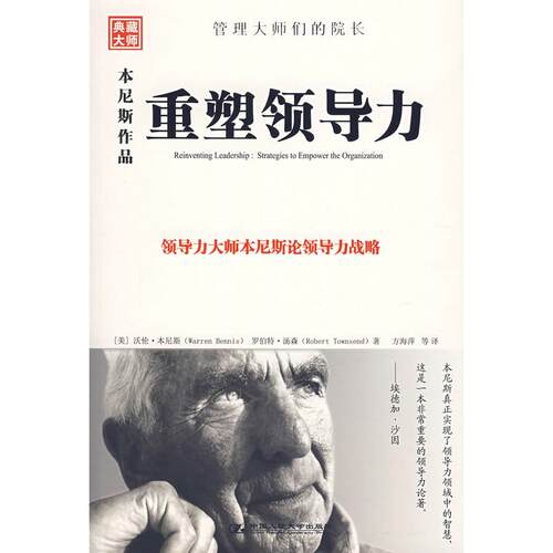 正版新书 重塑领导力 沃伦？本尼斯（Warren Bennis）罗伯特？汤森 著作 中国人民大学出版社