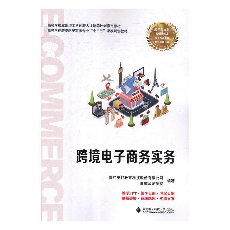 正版二手 跨境电子商务实务 青岛英谷教育科技股份有限公司 西安电子科技大学出版社