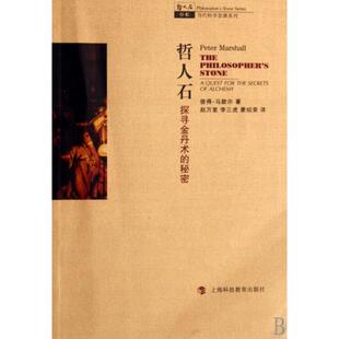 正版新书 哲人石(探寻金丹术的秘密)/当代科思系列/哲人石丛书 (英)彼得·马歇尔|译者:赵万里//李三虎//蒙绍荣 上海科教