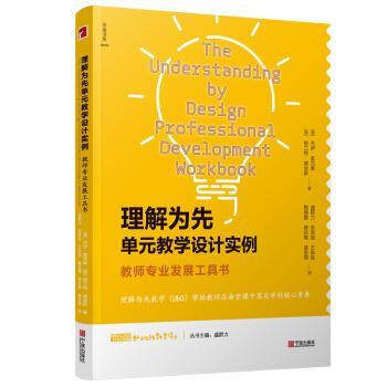 正版新书 理解为先单元教学设计实例 教师专业发展工具书 (美)杰伊·麦克泰,(美)格兰特·威金斯 宁波出版社