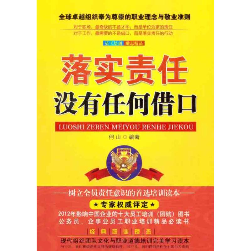 正版二手 落实责任没有任何借口 花荣 著 中国长安出版社