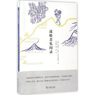 正版新书 战败者见闻录 (墨)米格尔·雷昂-波尔蒂利亚(Miguel Leon Portilla) 著；孙家堃,黎妮 译 商务印书馆