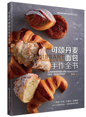 正版新书 可颂丹麦面包手作全书 游东运 福建科学技术出版社