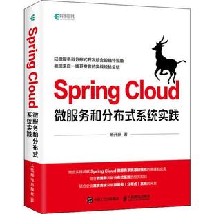 Cloud微服务和分布式 Spring 系统实践 杨开振 社 正版 人民邮电出版 新书