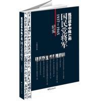 新书 台海出版 抗日战争中阵 王晓明 社 民将军 正版