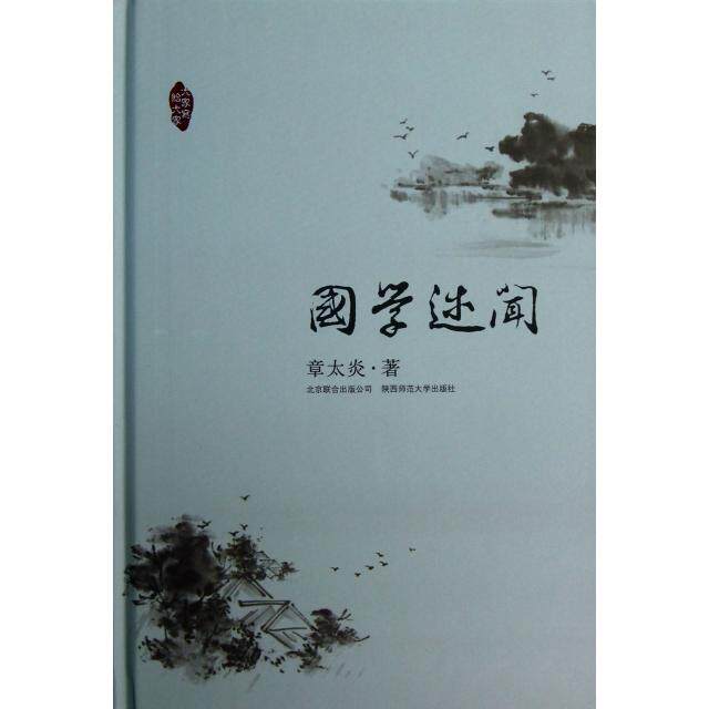 正版新书 国学述闻(精)/大家写给大家 章太炎 京华