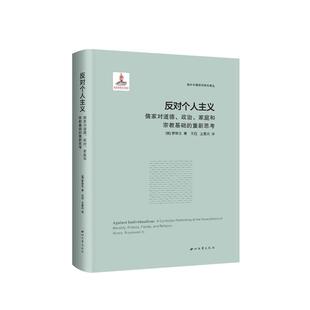 正版新书 反对个人主义(儒家对道德政治家庭和宗教基础的重新思考)(精)/海外中国哲学研究译丛 (美)罗思文 西北大学出版社