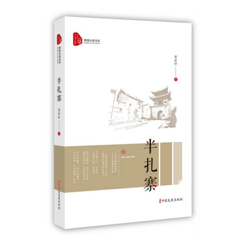 正版新书 半扎寨/跨度小说文库 董新铎 中国文史出版社