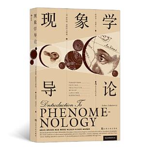 现象学经典 教材 上海文化出版 新书 社 罗伯特·索科拉夫斯基 现象学导论：精炼 罗伯特·索科拉夫斯基后浪译者； 正版 美