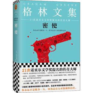 正版新书 密使 (英)格雷厄姆·格林(Graham Greene) 著；傅惟慈 译 江苏文艺出版社