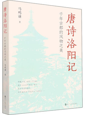 正版新书 唐诗洛阳记：千年古都的风物之美 马鸣谦 著 浙江人民出版社
