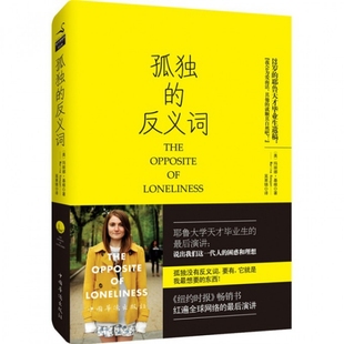 正版新书 孤独的反义词 (美)玛丽娜·基根|译者:吴果锦 中国华侨