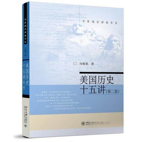 正版新书 美国历史十五讲(第2版) 何顺果  著 北京大学出版社