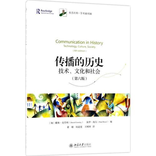 正版新书 传播的历史 (加)戴维·克劳利(David Crowley),(加)保罗·海尔(Paul Heyer) 编；董璐,何道宽,王树国 译 北京大学出版社