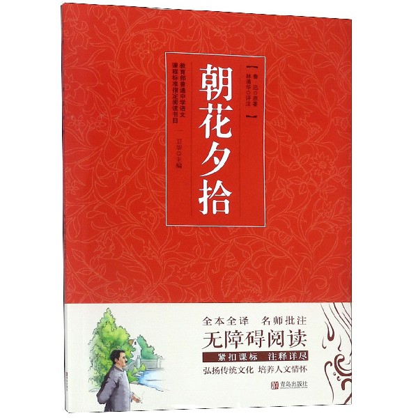 正版新书 朝花夕拾(无障碍阅读) 鲁迅|卫华|校注:林清华 青岛