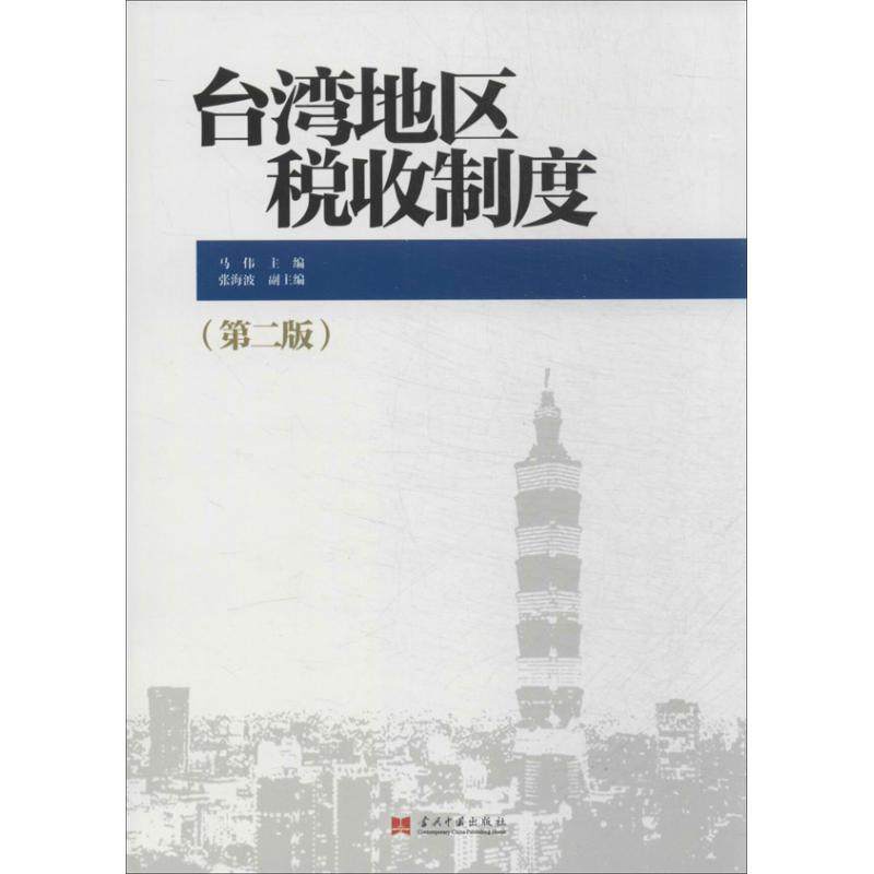 正版新书 台.湾地区税收制度（第2版） 无 当代中国出版社